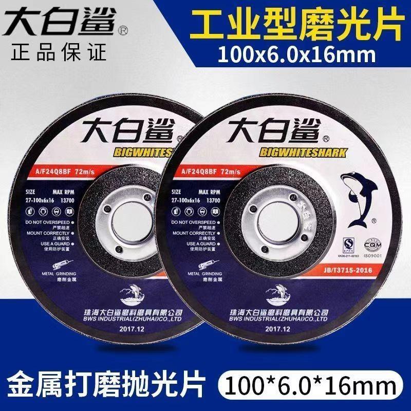 整箱大白鲨磨光片100/125/150/180角磨机打磨片金属除锈抛光砂轮