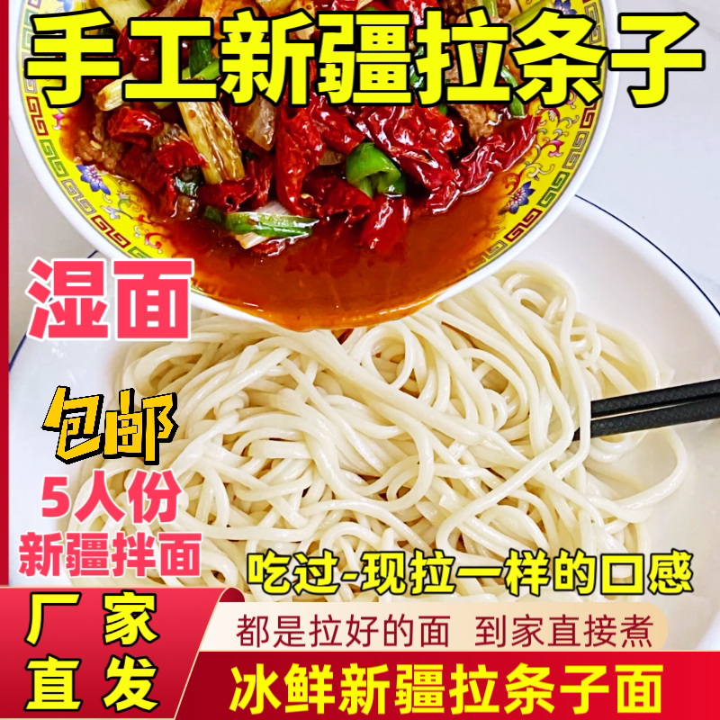 新疆拉条子手工冰鲜湿面配料干净