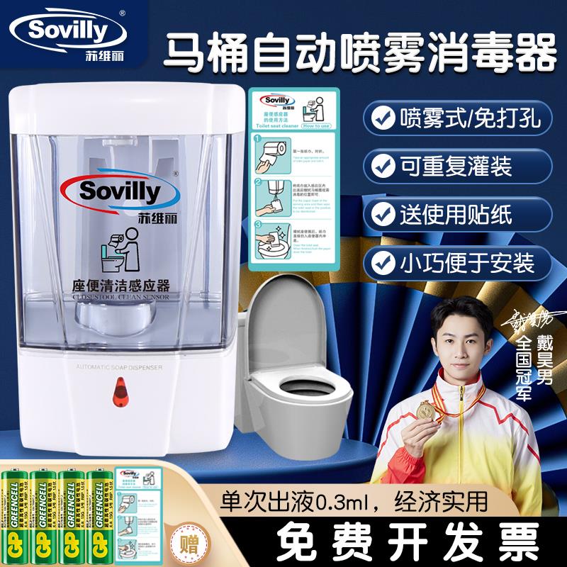 Sovilly苏维丽马桶自动消毒器厕所圈坐垫杀菌消毒喷雾清洁皂液器