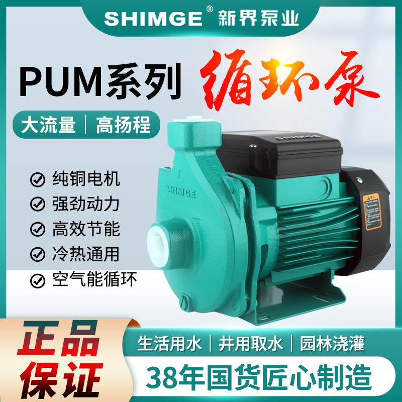 新界牌PUM冷热水抽水泵自来水热水器太阳能空气能增压 家用循环泵