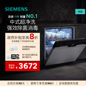西门子14套洗碗机嵌入式高效毒消杀菌智能抽湿烘干机 SJ43HS01KC