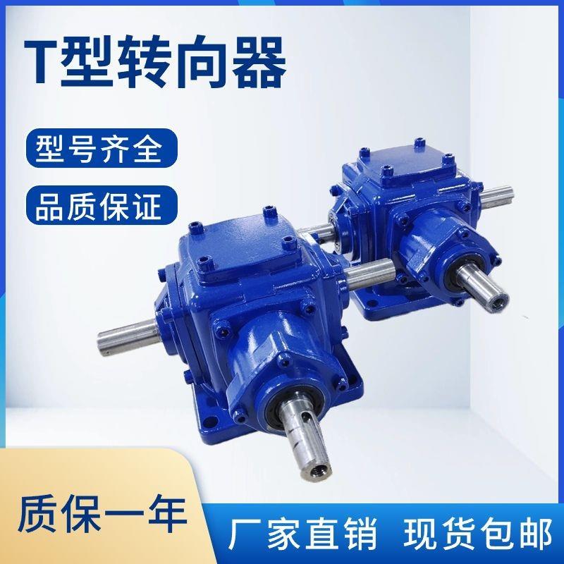 厂家跨境T换向器十字伞齿轮箱T型转向器90度转角器直角齿轮箱传动