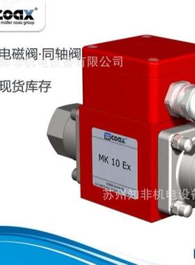 COAX考克斯MK15NC 562245同轴阀PCD-1 15NC电磁阀RMQ20防爆电磁阀