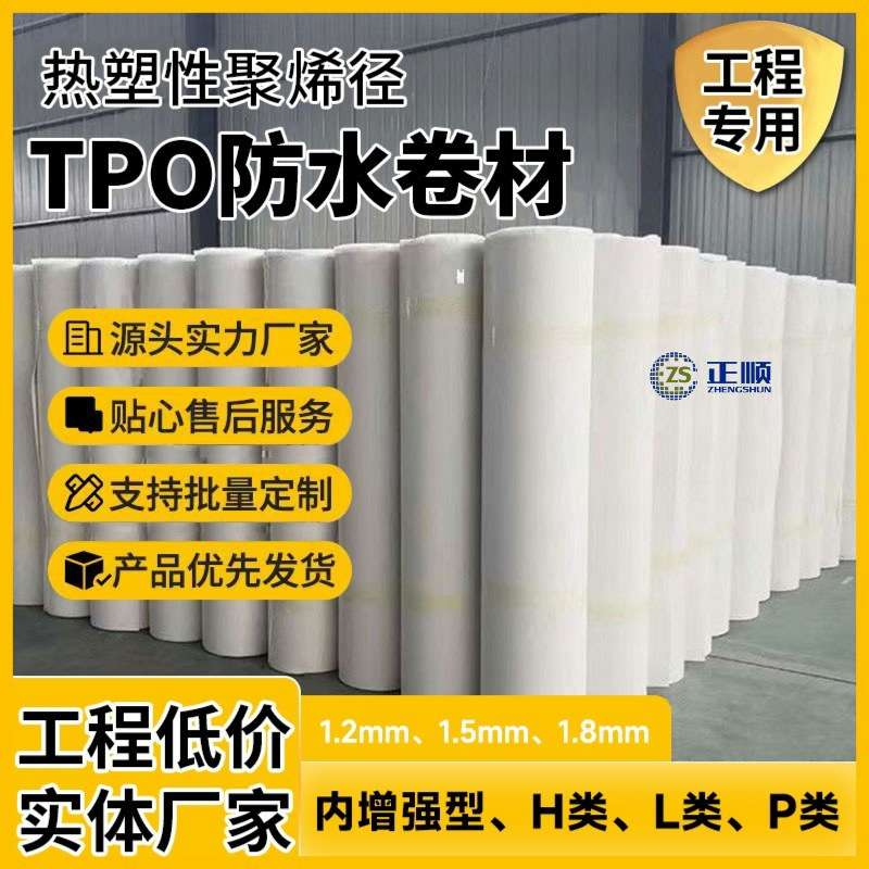 TPO防水卷材热塑性聚烯烃山东
