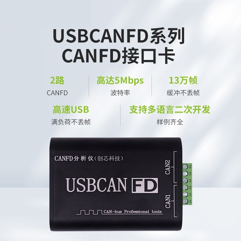 创芯双通道CANFD分析仪全隔