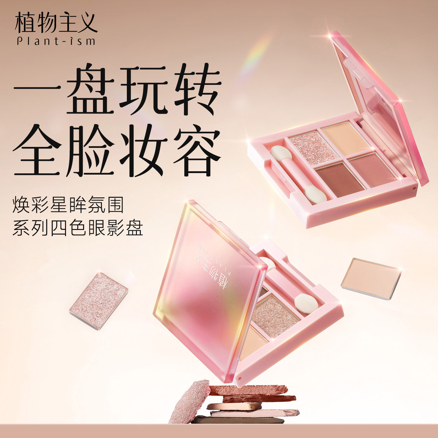 植物主义4色眼影盘化妆品眼影哑光彩妆新手初学者可用官方正品