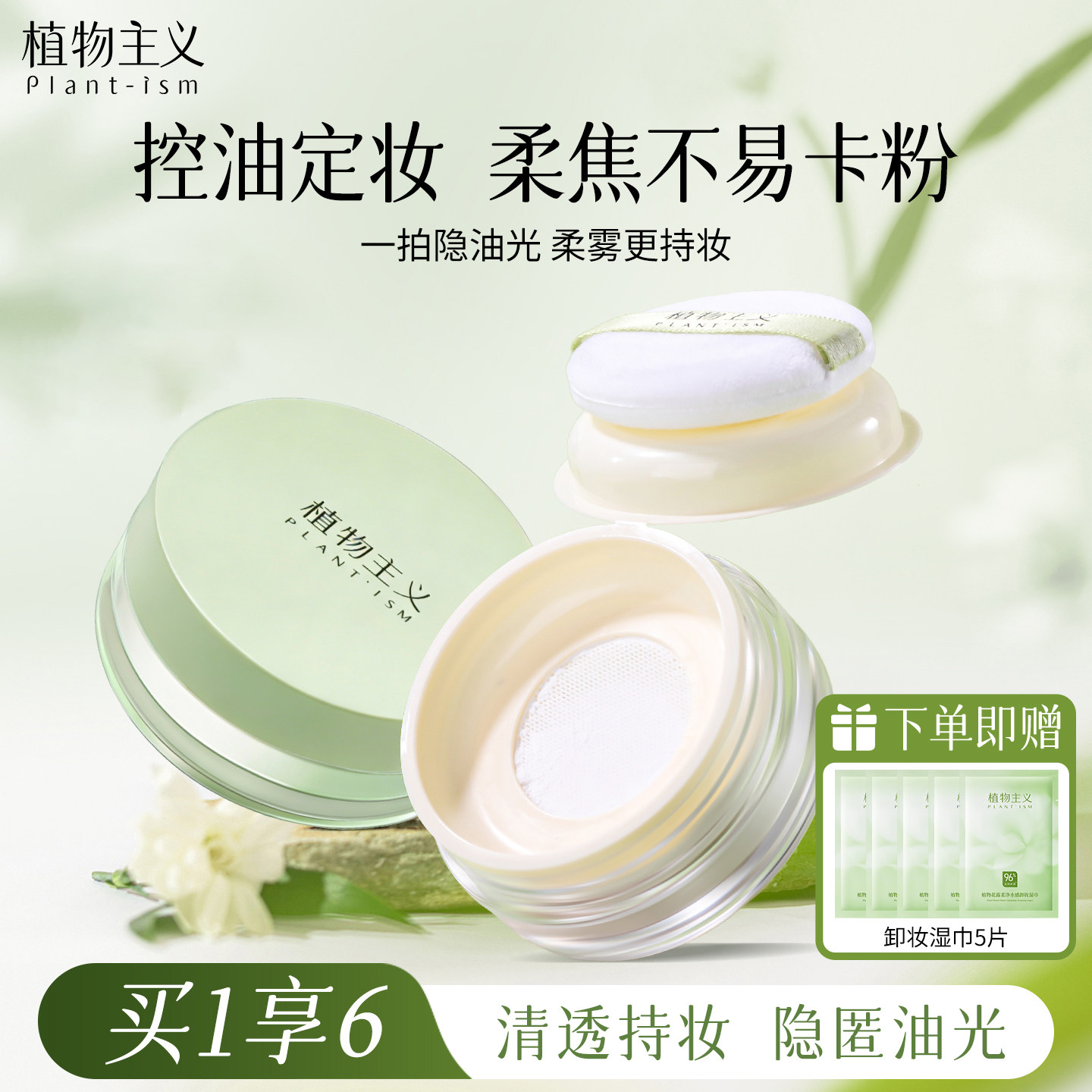 植物主义蜜粉持久定妆散粉控油专用彩妆化妆品适孕妇女官方正品