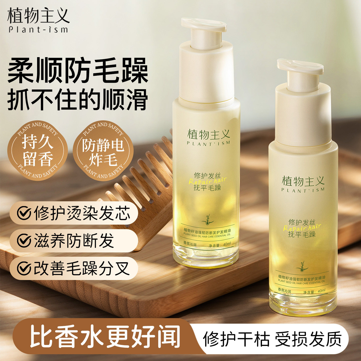 植物主义护发精油女防毛躁柔顺持久留香修护干枯头发养发精华油
