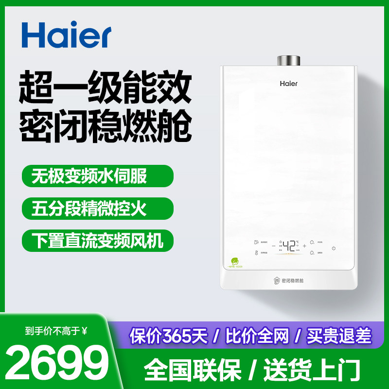 海尔一级能效燃气热水器下置风机水伺服恒温家用天然气密闭稳燃舱