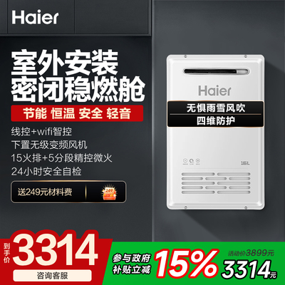 海尔燃气热水器TF3家用天然气室外机防冻密闭16升恒温零冷水TF5