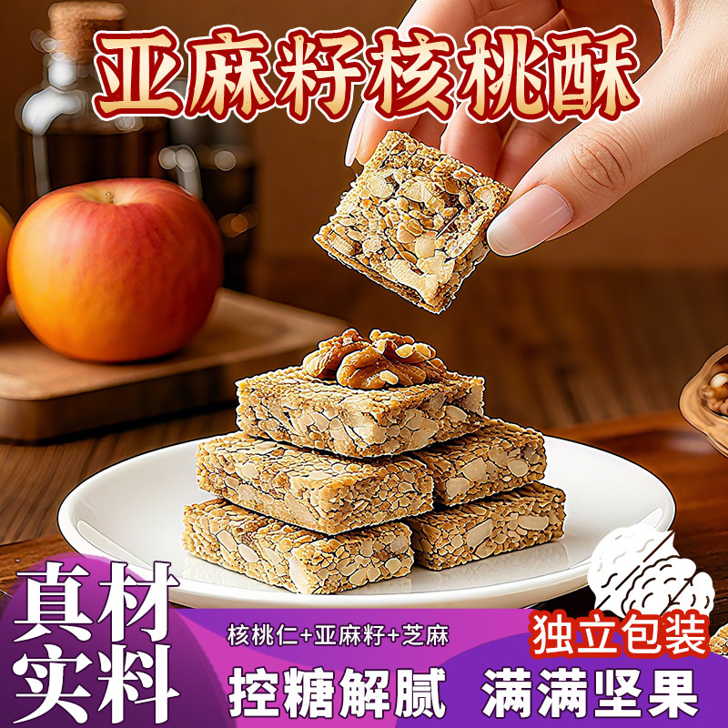 亚麻籽核桃酥无蔗糖办公室零食单独小包装健康解馋充饥小零食休闲