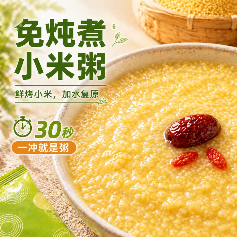 免炖小米粥冲泡即食早餐上班族速食早餐粥学生懒人粥营养代餐冲泡图片