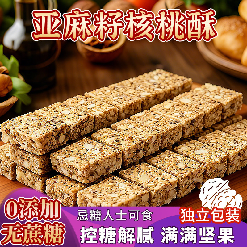 无蔗糖】亚麻籽核桃酥坚果休闲零食特产酥脆传统手工健康控糖代餐