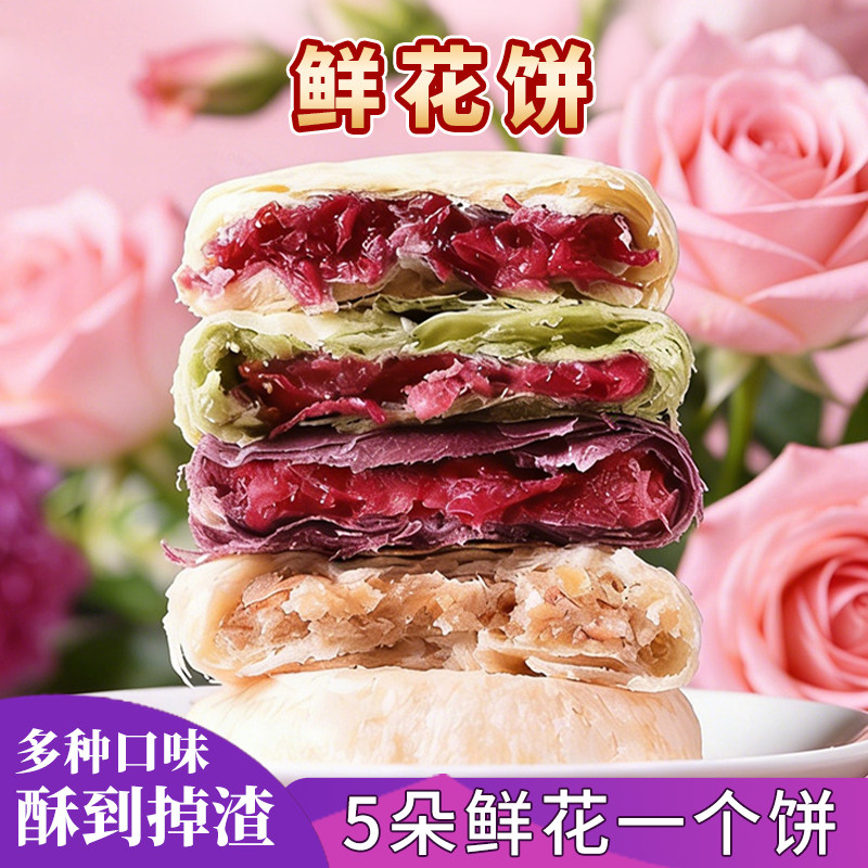 鲜花饼云南特产玫瑰花零食小吃糕点休闲食品点心早餐面包饼干