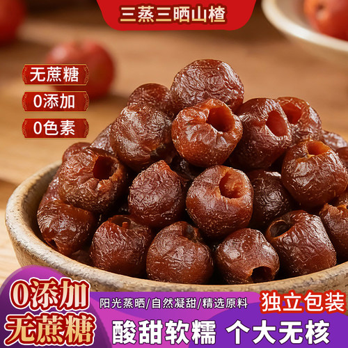 三蒸三晒空心山楂无核酸甜软糯