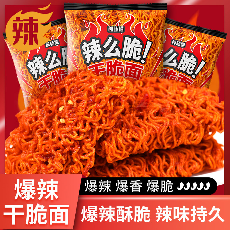 创味喵80后怀旧爆辣干 干脆面整箱装儿时回忆香爆脆零食休闲 小吃