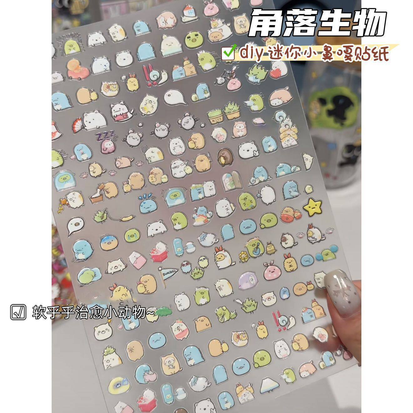 角落生物i小鼻噶美甲贴纸