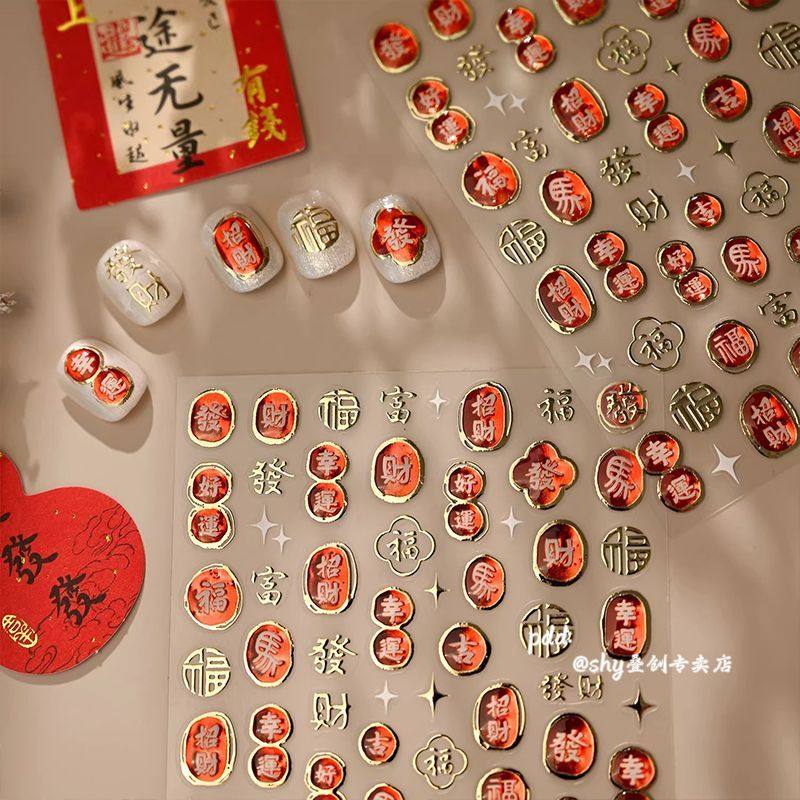 新年喜庆红色福字美甲贴纸福气好运发财显贵气星星框指甲背胶diy,彩妆/香水/美妆工具,指甲装饰,淘宝优惠券,粉丝福利购,淘宝优惠卷