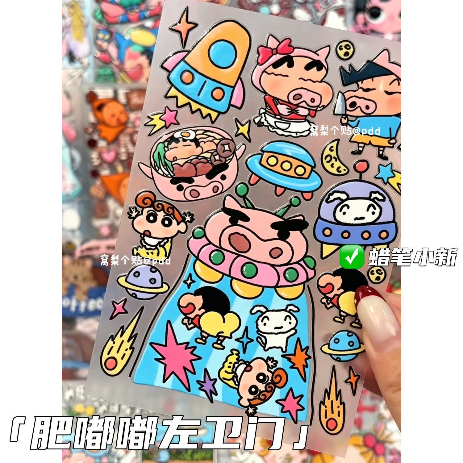 蜡笔小新肥嘟嘟diy手机贴纸