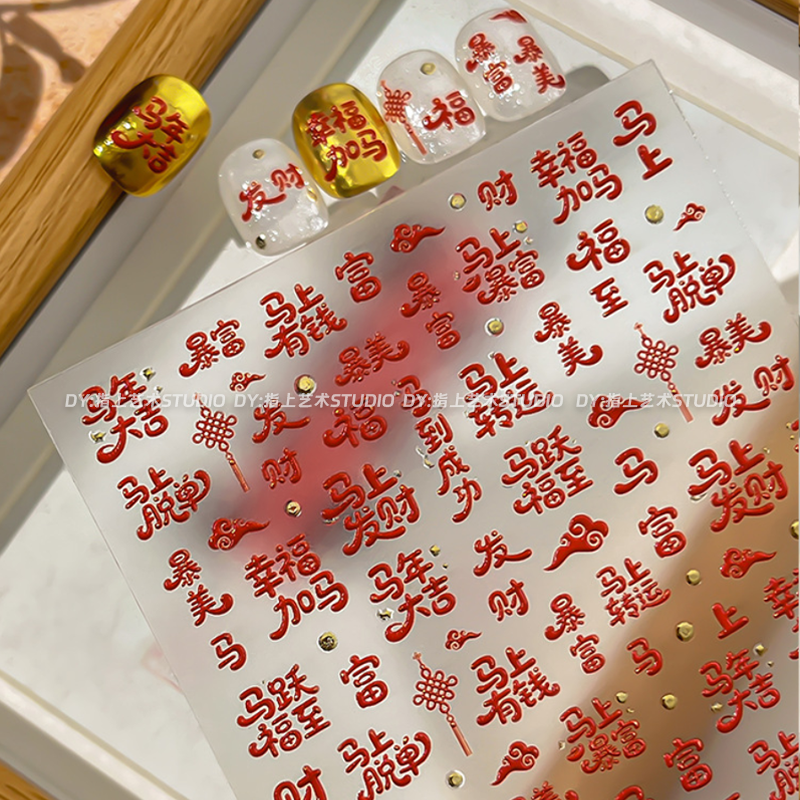 2026新年马到成功美甲贴纸喜庆红色暴富立体diy指甲装饰贴纸,彩妆/香水/美妆工具,指甲装饰,淘宝优惠券,粉丝福利购,淘宝优惠卷