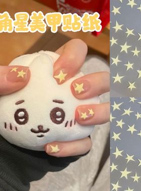 小红书夏天新款黄色星星美甲贴纸五角星甜酷辣妹风显白背胶指甲贴