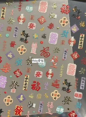 新年有钱暴富可爱日系做个富婆福气卡通浮雕美甲贴纸手机ccd装饰