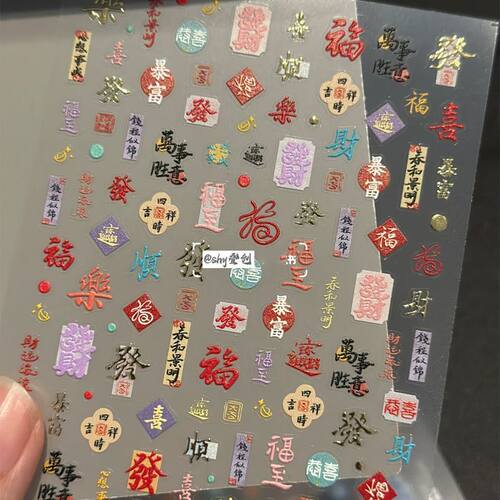 新年有钱暴富可爱日系做个富婆福气卡通浮雕美甲贴纸手机ccd装饰
