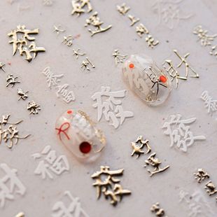 新年过年喜庆转运恭喜发财复古美甲贴纸定制汉字中文字体背胶指甲