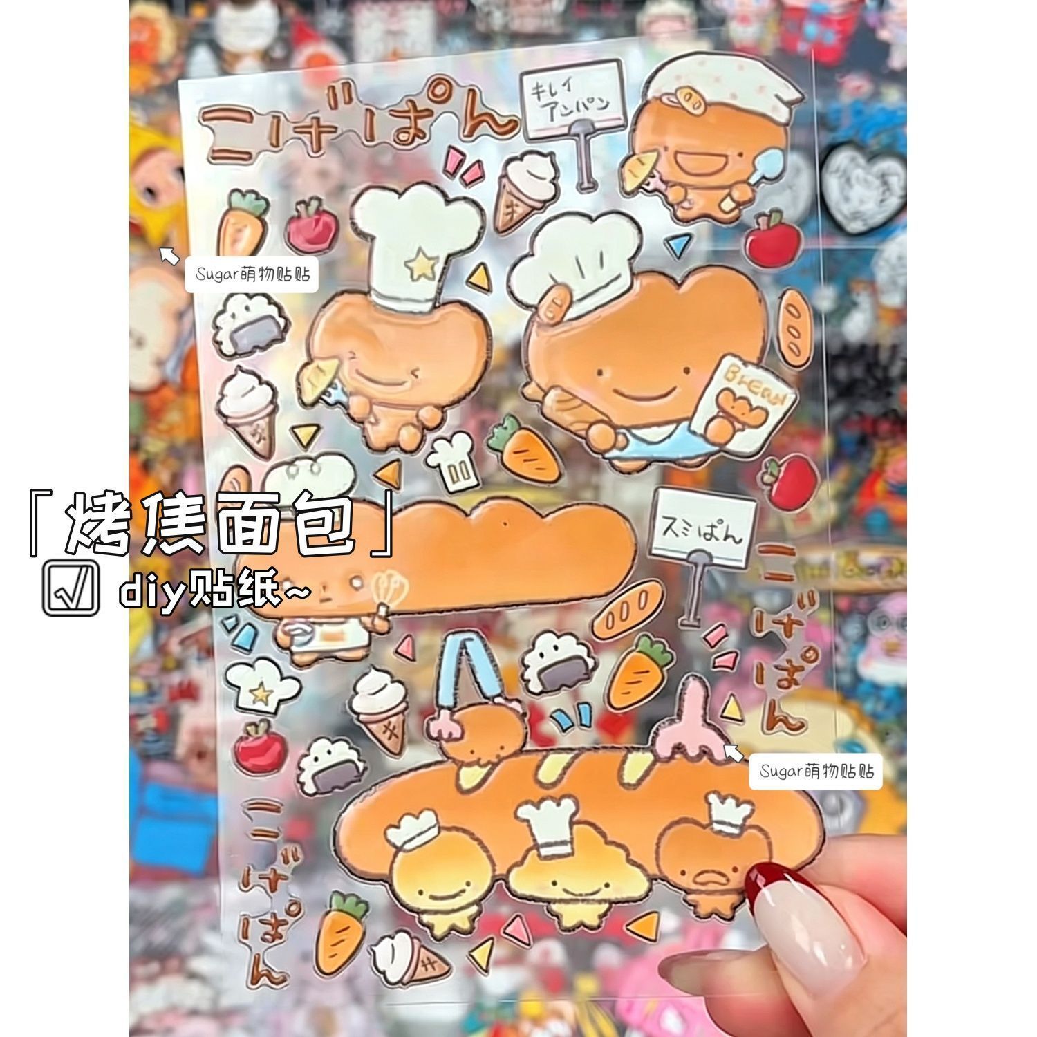 卡通烤焦面包创意浮雕贴纸