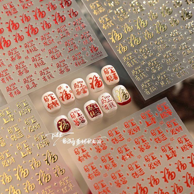 新年福字美甲贴喜庆福气满满招财暴富脱单指甲diy手账ccd手机装饰,彩妆/香水/美妆工具,指甲装饰,淘宝优惠券,粉丝福利购,淘宝优惠卷