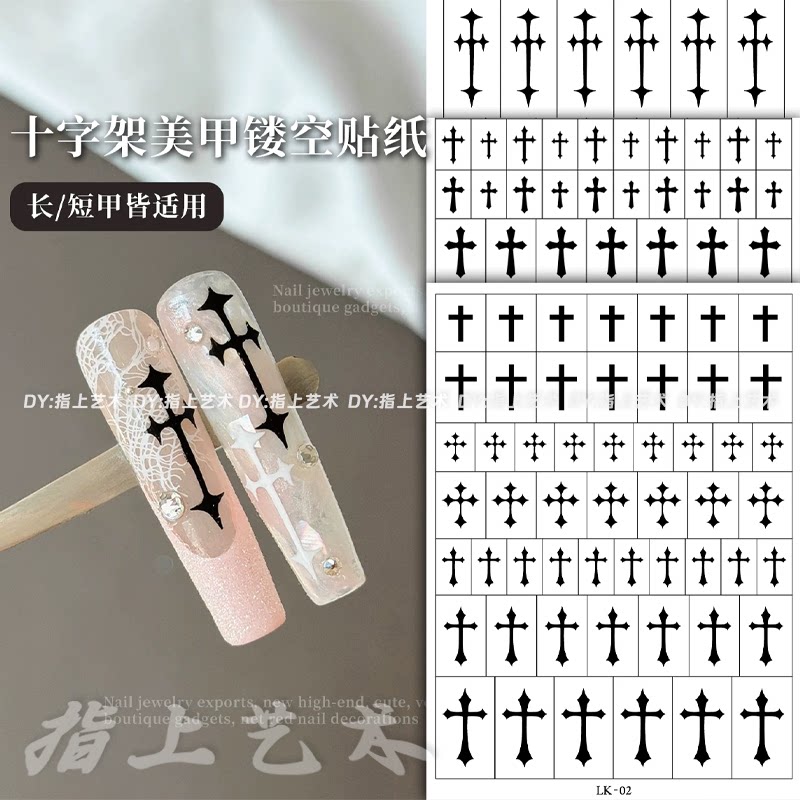 克罗十字架美甲辅助贴纸