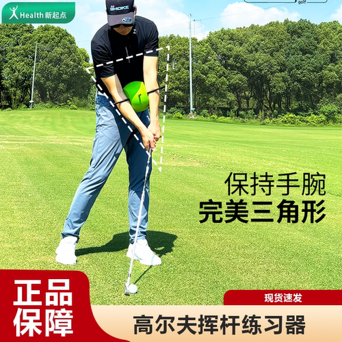 高尔夫连接球保持手臂完美三角形