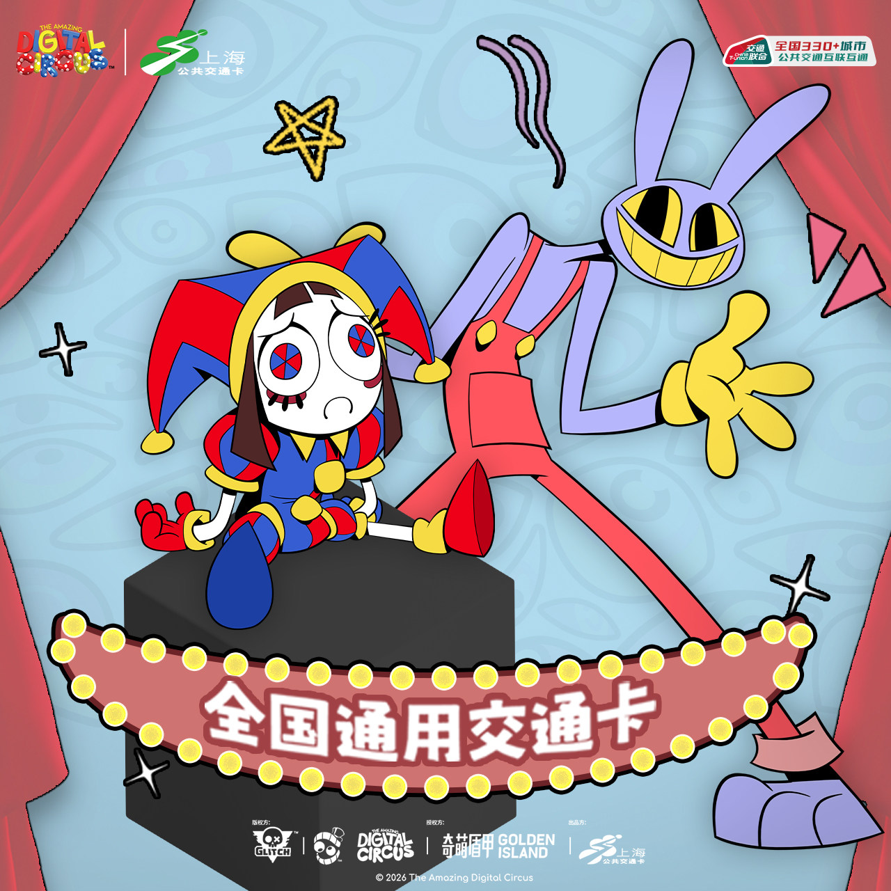神奇数字马戏团 联名滴胶亚克力交通卡