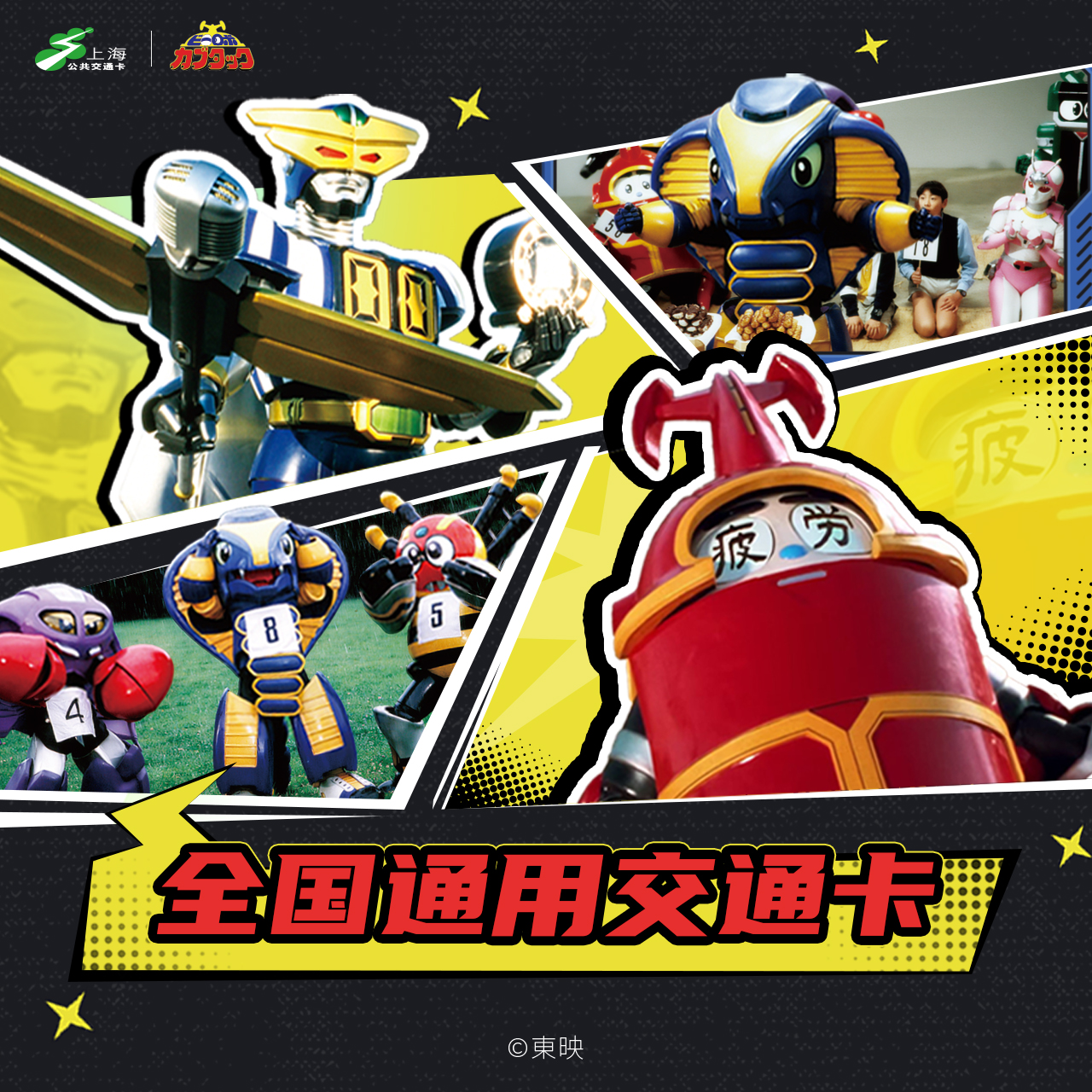 上海公共交通卡 铁甲小宝 交通联合纪念卡 全国通用交通卡