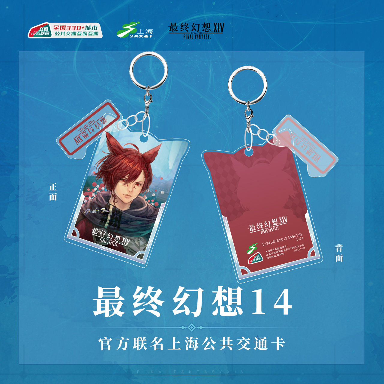 最终幻想14 联名全国通用上海公共交通卡 流麻亚克力款