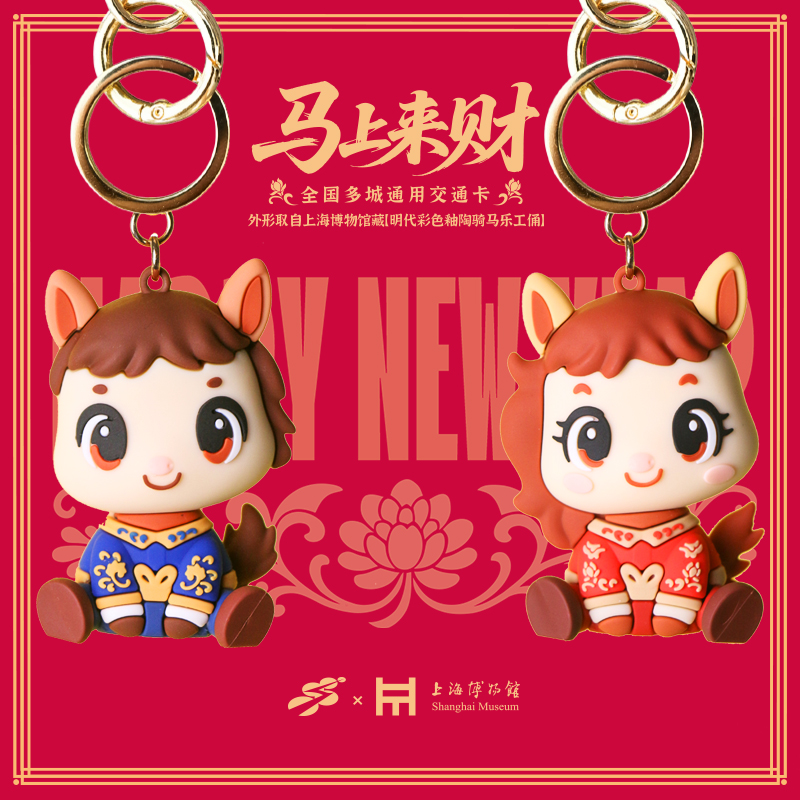 生肖马软胶 上海博物馆联名 上海公共交通卡（一套两个）