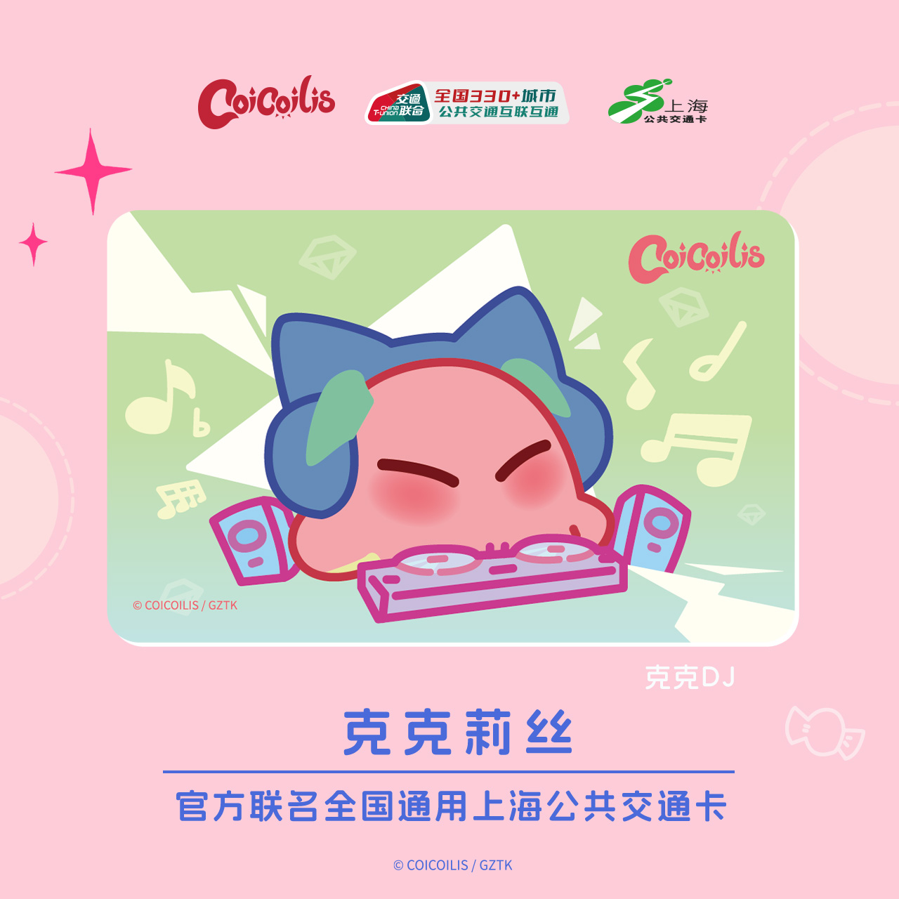 克克莉丝 官方联名全国通用上海公共交通卡