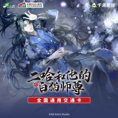 二哈和他的白猫师尊 墨燃 月夜流光 联名全国通用交通卡