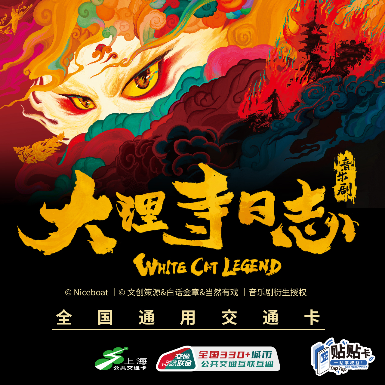 大理寺日志音乐剧 联名全国通用交通卡 上海公共交通卡