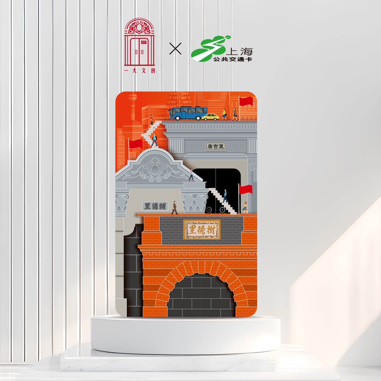 一大文创 联名交通卡 【光荣之城款】 标准卡