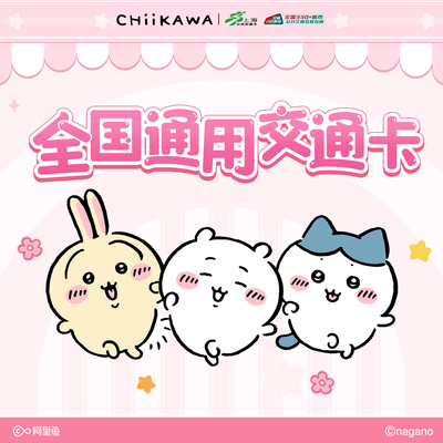 吉伊卡哇 CHIIKAWA全国通用交通卡 标准卡套装含卡套chiikawa
