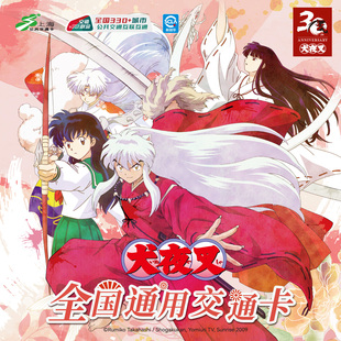 犬夜叉 联名全国通用交通卡