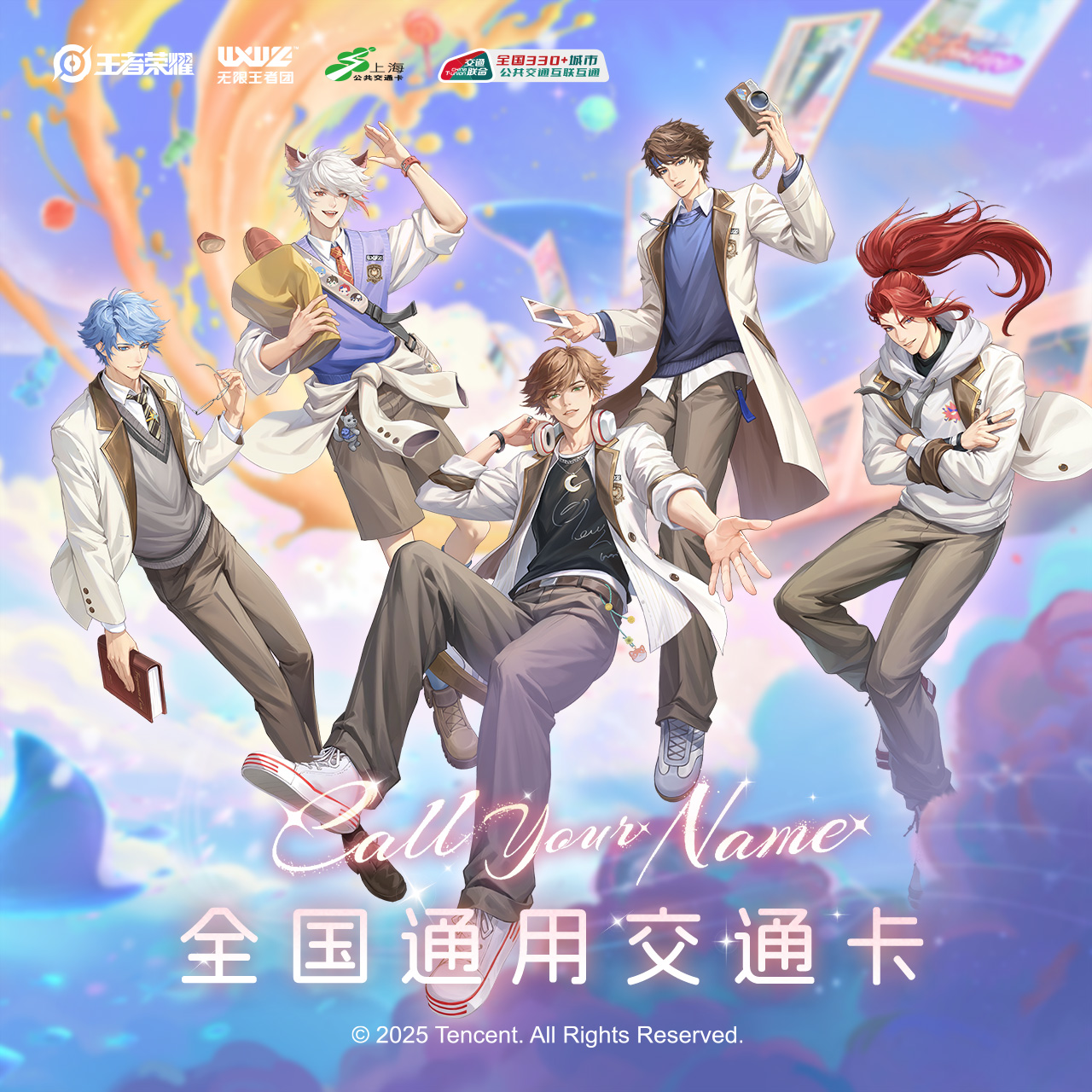 无限王者团 联名 全国通用交通卡 上海公共交通卡 交通联合纪念卡