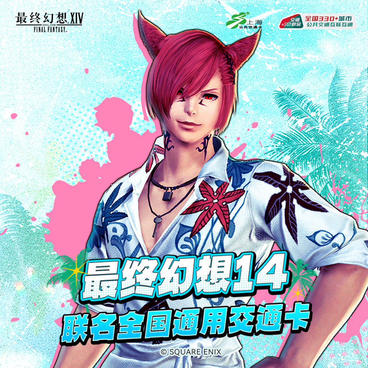 最终幻想14 光之水晶 联名发光全国通用交通卡