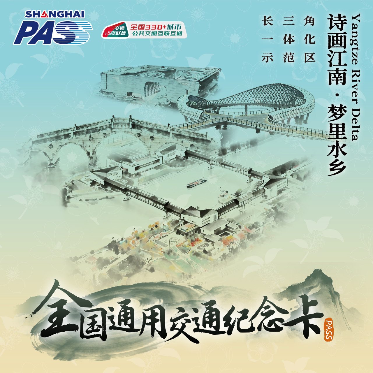 长三角示范区PASS 全国通用交通卡纪念卡