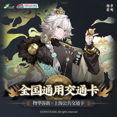 物华弥新 全国通用交通卡 酒帐亚克力 流麻