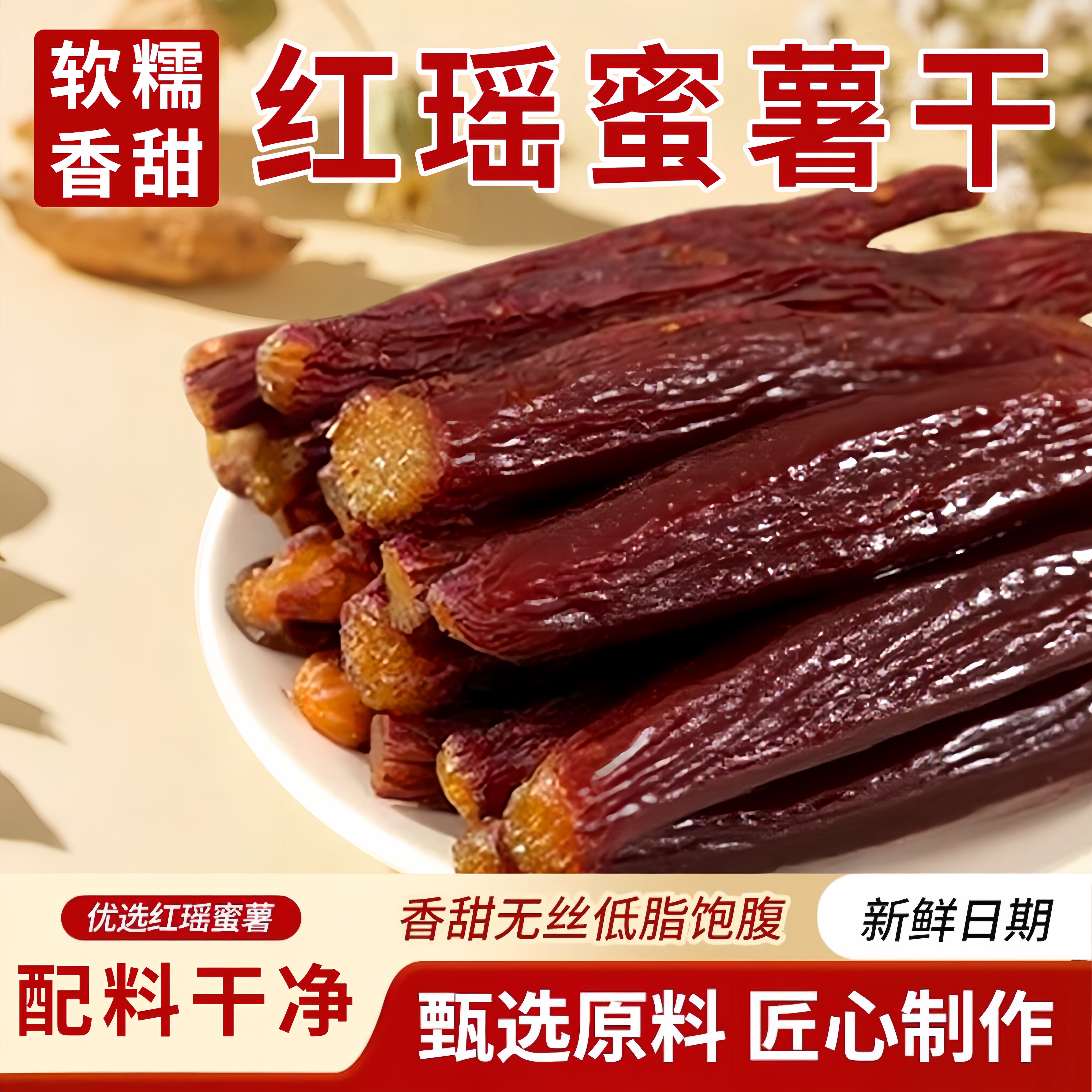 红瑶蜜薯干整根无添加带皮地瓜干