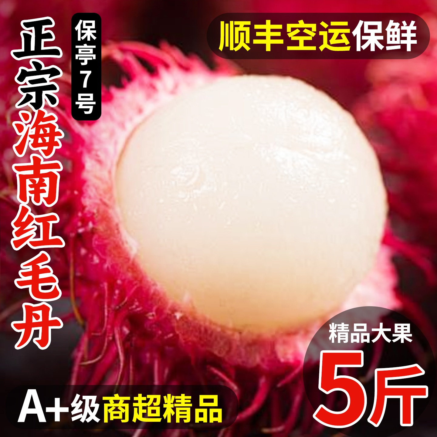 顺丰 5斤泰国红毛丹新鲜水果毛荔枝当季应整箱顺丰包邮热带红牡丹