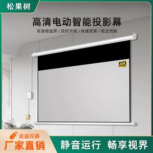 松果树家用投影幕布电动遥控自动升降84寸100寸120寸150寸高清4K抗光壁挂卧室家庭影院投影布投影仪投屏幕布