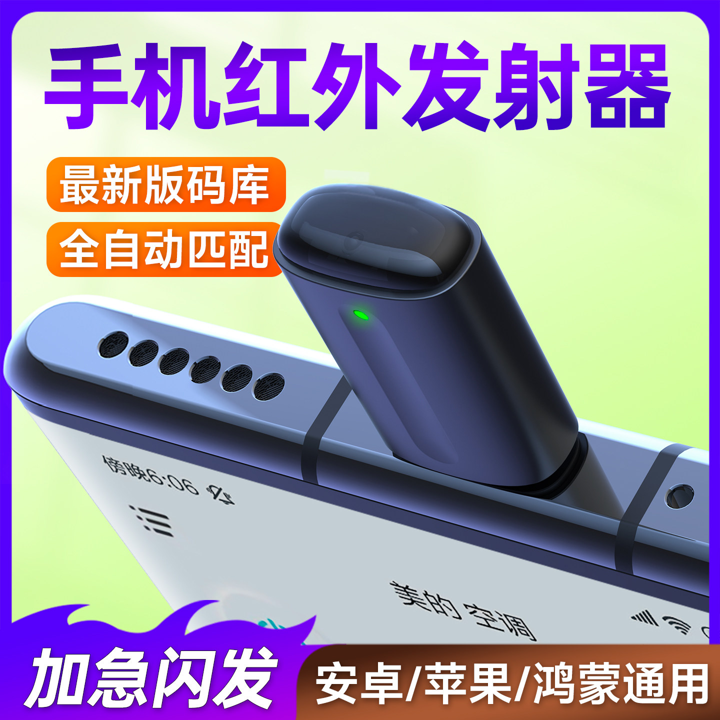 手机红外线发射器智能手机接头遥控器苹果安卓Typec空调iPhone外置配件适用于小米vivo华为oppo万能遥控器